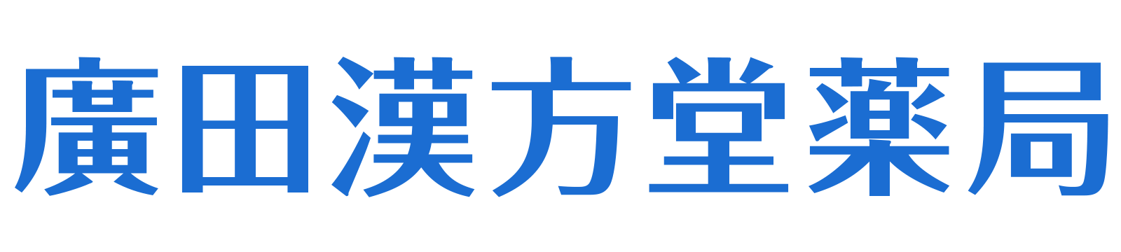 廣田漢方堂薬局